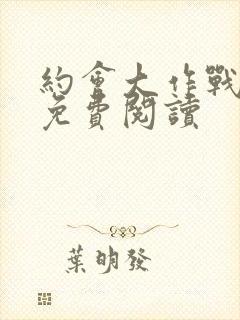 约会大作战小说免费阅读