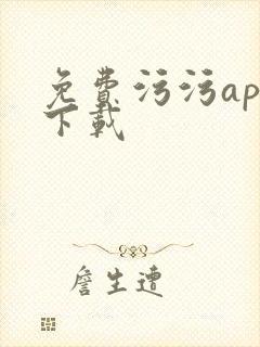 免费污污app下载