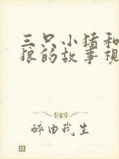 三只小猪和大灰狼的故事视频大全