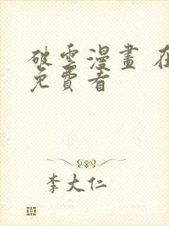 破云漫画 在线免费看