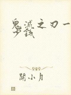 鬼灭之刃一集多少钱