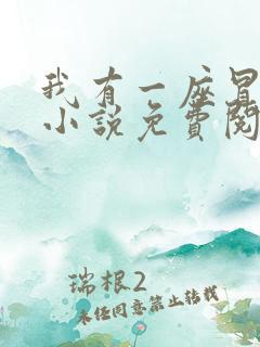 我有一座冒险屋小说免费阅读全集