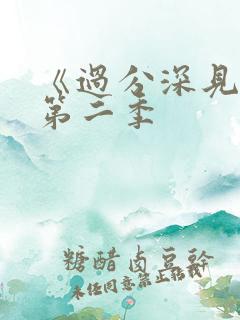 《过分深见君》第二季