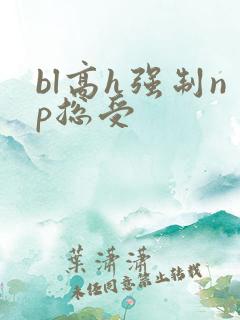 bl高h强制np总受
