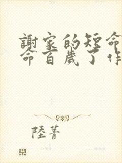 谢家的短命鬼长命百岁了作者怡然txt下载