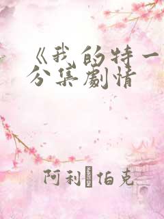 《我的特一营》分集剧情