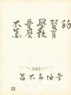 不爱学习的孩子怎么教育