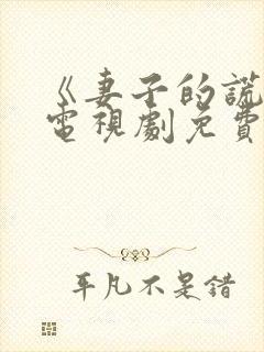 《妻子的谎言》电视剧免费观看全集