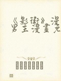 《影卫》漫画双男主漫画免费阅读