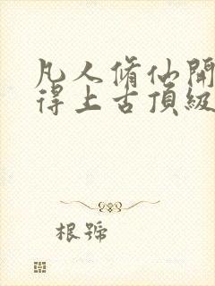 凡人修仙开局获得上古顶级功法杨澈全文小