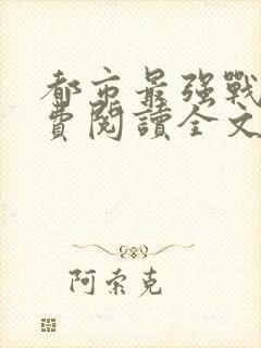 都市最强战医免费阅读全文