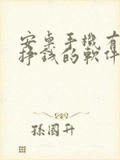 安卓手机有什么挣钱的软件