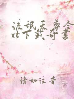 流氓天尊全本txt下载奇书