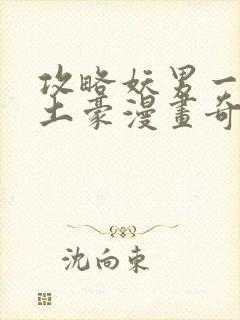 攻略妖男一万种土豪漫画奇妙