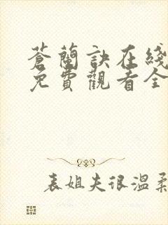 苍兰诀在线播放免费观看全集