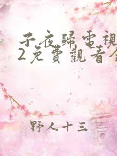 子夜归电视剧32免费观看全集高清