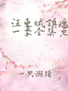 汪东城镇魂街第一季全集免费