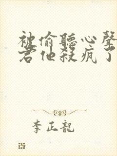 被偷听心声后魔君他杀疯了完整短剧