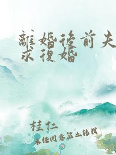 离婚后前夫哭着求复婚