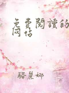 免费阅读的漫画网站