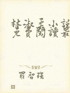 林淑柔小说全文免费阅读最新章节