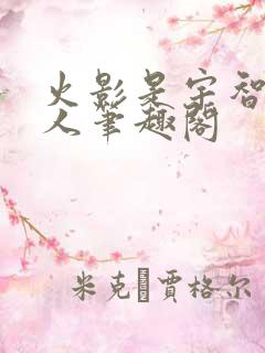 火影是宇智波大人笔趣阁