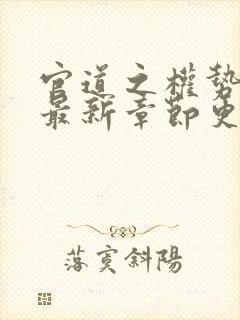 官道之权势滔天最新章节更新情况