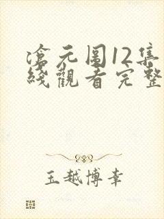 沧元图12集在线观看完整版