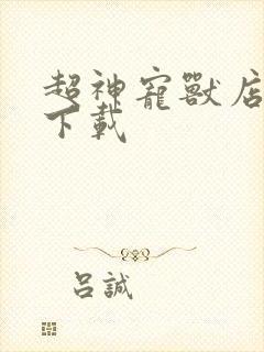 超神宠兽店免费下载