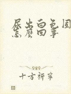 尿出白色固体是怎么回事