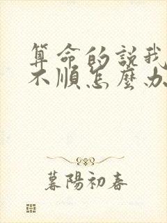 算命的说我婚姻不顺怎么办