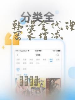 韩漫金代理的秘密未增减