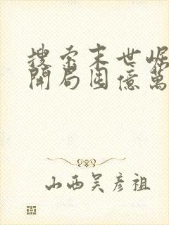 搜索末世崛起,开局囤亿万物资