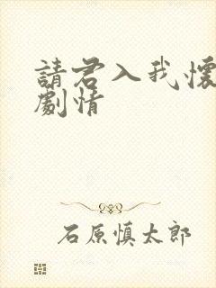 请君入我怀短剧剧情