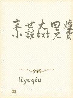 末世大回炉陈平小说txt免费下载