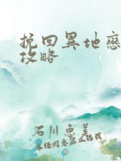 挽回异地恋男友攻略