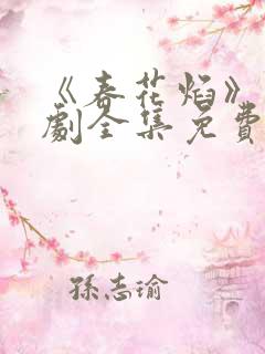 《春花焰》电视剧全集免费