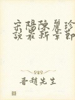 宋阳陈丽珍的小说最新章节免费阅读