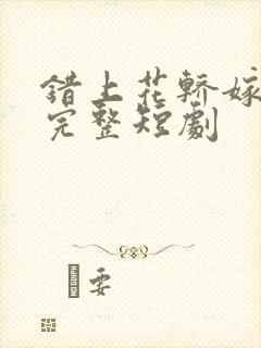 错上花轿嫁王爷完整短剧