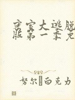 密室大逃脱大神版第一季免费播放