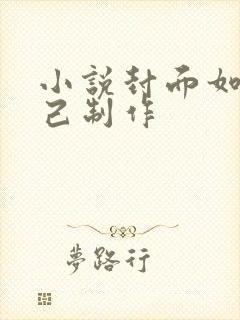 小说封面如何自己制作