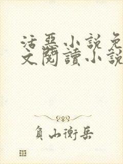 活恶小说免费全文阅读小说