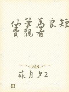 仙笔马良短剧免费观看