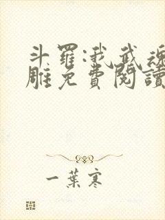 斗罗:我武魂比雕免费阅读