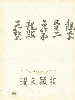 元龙免费观看完整版第二季