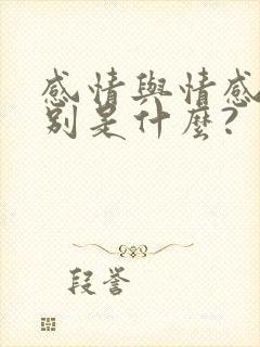 感情与情感的区别是什么?