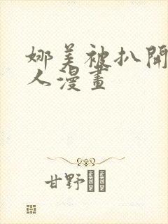 娜美被扒开腿同人漫画