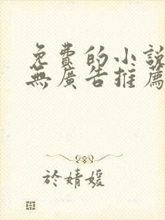 免费的小说软件无广告推荐