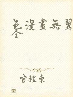 色漫画无翼鸟大全