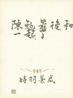 陈勉最后和谁在一起了